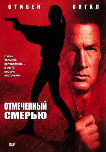 Отмеченный смертью / Нико-3 1990 Смотреть Онлайн Бесплатно в Хорошем Качестве
